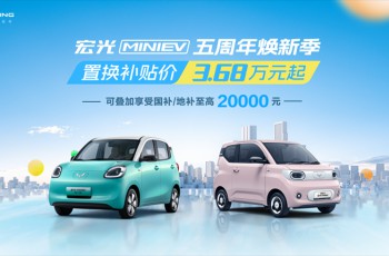 宏光MINIEV 五周年庆典启幕，联袂《熊出没》打造全国乐园派对季